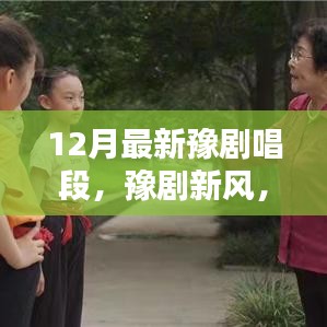 豫劇新風，十二月唱段展現溫情日常與友情紐帶