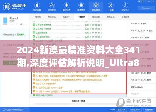 2024新澳最精準資料大全341期,深度評估解析說明_Ultra8.151