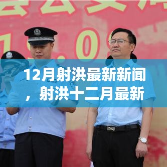 射洪十二月最新新聞熱點(diǎn),領(lǐng)略射洪新風(fēng)貌