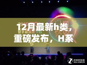 科技巔峰之作H系列新品重磅發布,重塑生活體驗新篇章