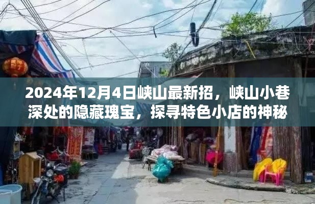 探尋峽山小巷深處的隱藏瑰寶,特色小店神秘面紗揭曉(2024年12月4日最新招)