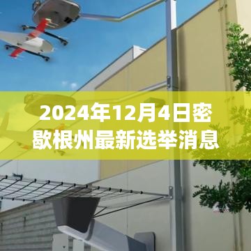 密歇根州選舉新動態，變革火花閃耀，學習成長鑄就未來希望