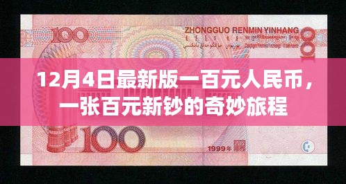 百元新鈔的奇妙旅程，揭秘最新版一百元人民幣的誕生與流通之旅