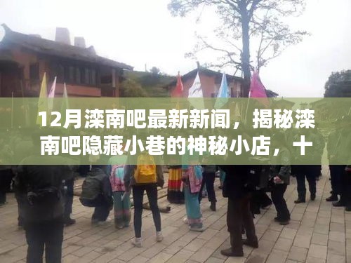 揭秘灤南吧隱藏小巷的神秘小店,十二月獨(dú)特風(fēng)味探秘