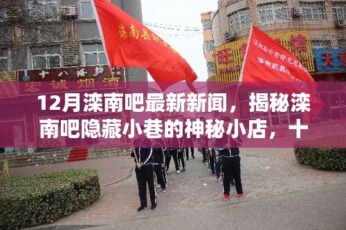 揭秘灤南吧隱藏小巷的神秘小店，十二月獨特風味探秘