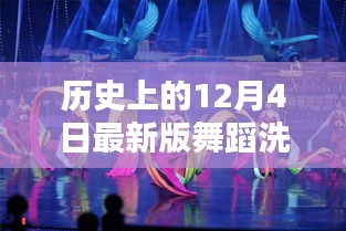 智能舞蹈洗衣舞全新升級，革命性科技新品重磅發布，體驗歷史最新舞蹈洗衣舞的魅力