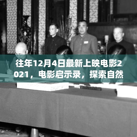 啟程，探索自然美景之旅——電影啟示錄 2021年最新上映電影回顧