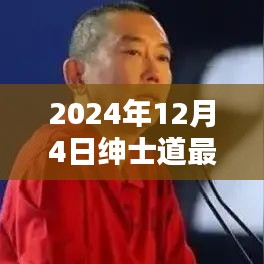 紳士道的溫馨時光，2024年12月4日的日常記錄