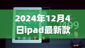 時代巨擘再升級,2024年iPad最新款的時代印記發(fā)布