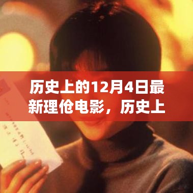 歷史上的12月4日,最新理論電影的影響與爭議探究