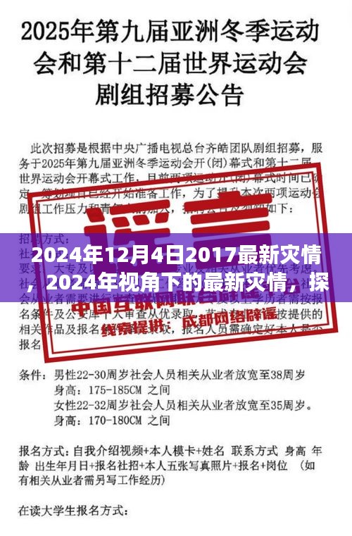 2024年視角下的最新災情，應對策略與個人立場探討