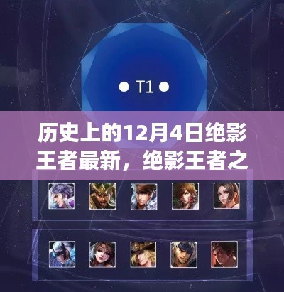 歷史上的12月4日,絕影王者之路與學(xué)習(xí)成長指南