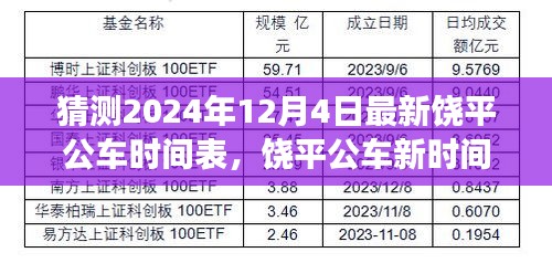 饒平公車新時間表猜想,溫馨探秘之旅,預測至2024年12月4日更新