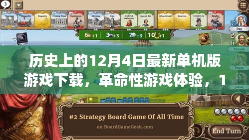 12月4日最新單機(jī)版游戲下載盛宴，革命性游戲體驗(yàn)