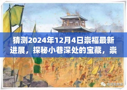 探秘崇福小巷寶藏,2024年最新進(jìn)展與特色小店未來猜想風(fēng)采