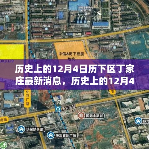 窺探丁家莊發(fā)展背后的觀點碰撞，歷史上的丁家莊最新動態(tài)深度解析（歷下區(qū)，12月4日）