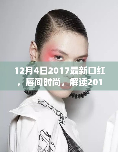 解讀唇間時尚,最新口紅風潮與個人觀點(2017年12月4日更新)
