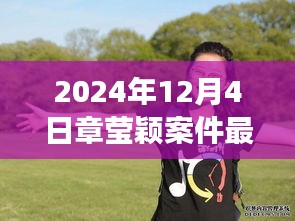 章瑩穎案件最新進展鼓舞人心,學習變化的力量與自信的成就,展現堅定信念的力量(最新消息)