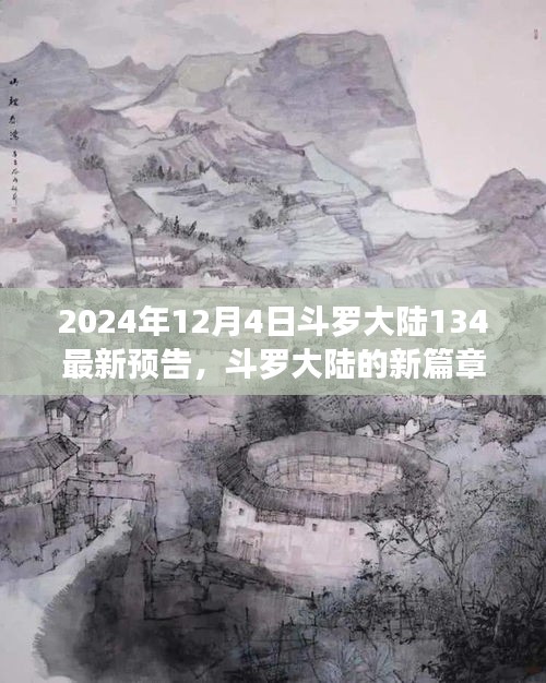 斗羅大陸新篇章預(yù)告，友情與陪伴的溫馨日常（2024年12月4日最新預(yù)告）