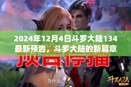 斗羅大陸新篇章預告,友情與陪伴的溫馨日常(2024年12月4日最新預告)