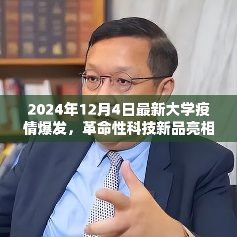 革命性科技新品亮相助力校園疫情防控,智能防控先鋒重塑校園安全防線