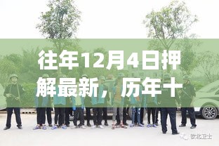 歷年十二月四日押解最新事件回顧,影響與地位分析