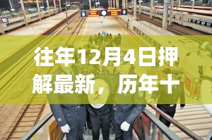 歷年十二月四日押解最新事件回顧,影響與地位分析