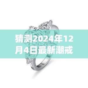 2024年最潮戒指款式預測，未來潮流展望