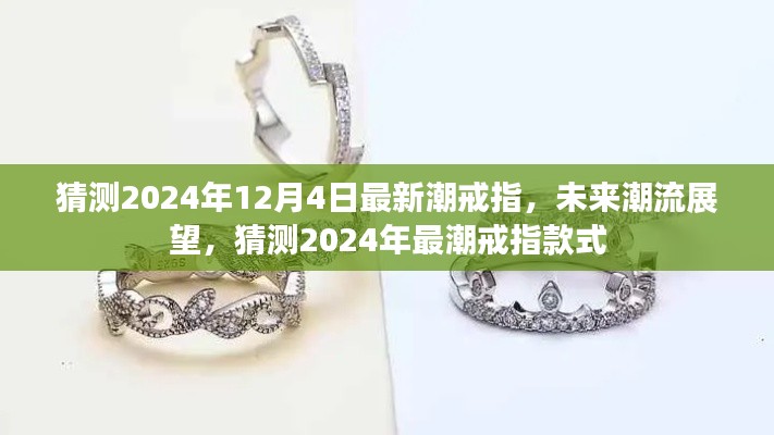 2024年最潮戒指款式預(yù)測(cè),未來潮流展望