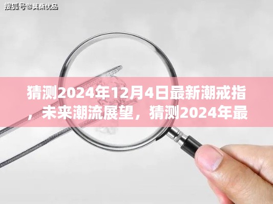 2024年最潮戒指款式預(yù)測(cè),未來潮流展望