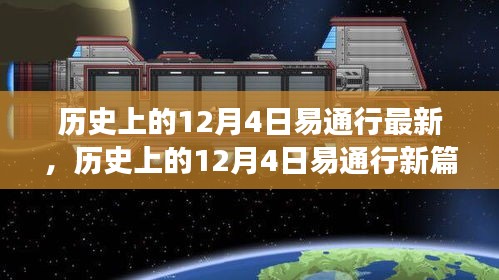 探尋自然美景之旅，歷史上的易通行新篇章——12月4日最新動態