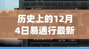 探尋自然美景之旅,歷史上的易通行新篇章——12月4日最新動態