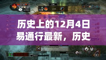 探尋自然美景之旅,歷史上的易通行新篇章——12月4日最新動態