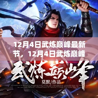 探尋武道巔峰之路，熱血傳奇最新章節（12月4日更新）