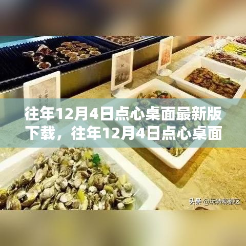 往年12月4日點心桌面最新版下載攻略,一站式滿足您的需求