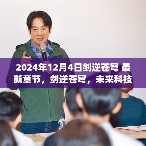劍逆蒼穹，未來科技之巔 2024巔峰之作震撼來襲