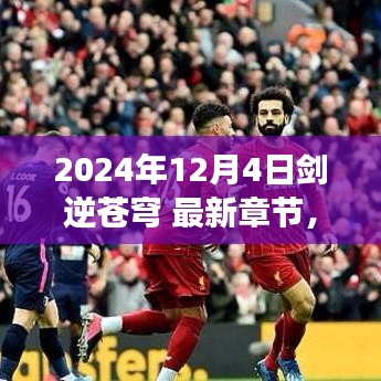 劍逆蒼穹,未來科技之巔 2024巔峰之作震撼來襲