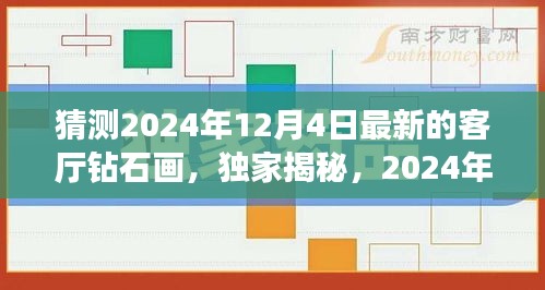 獨家揭秘,揭秘未來客廳新星——鉆石畫評測報告,預測未來趨勢(2024年最新版)