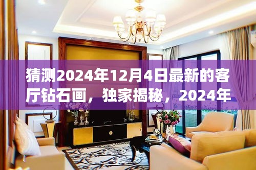 獨(dú)家揭秘，揭秘未來(lái)客廳新星——鉆石畫評(píng)測(cè)報(bào)告，預(yù)測(cè)未來(lái)趨勢(shì)（2024年最新版）