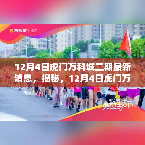 揭秘,虎門萬科城二期最新動態(最新消息)