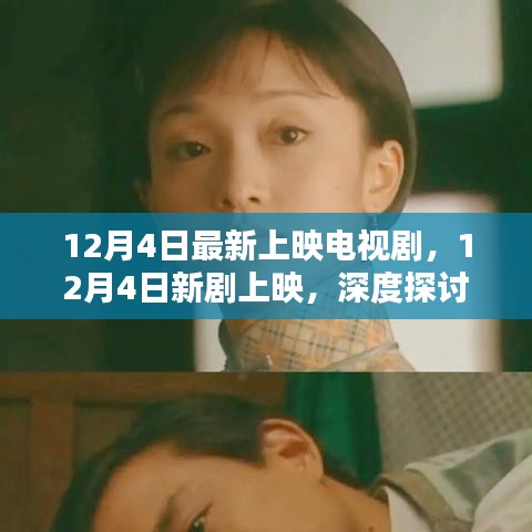 12月4日新劇上映,深度探討其影響與價(jià)值