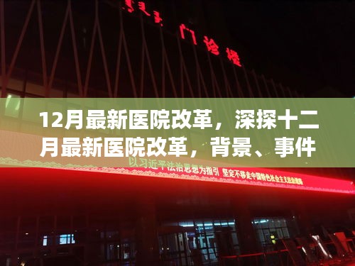 深度解讀,十二月最新醫院改革的背景、進展、影響與時代地位分析