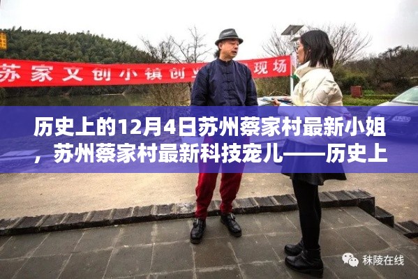 蘇州蔡家村智能小姐亮相日,歷史與科技交匯的焦點 12月4日新寵兒亮相