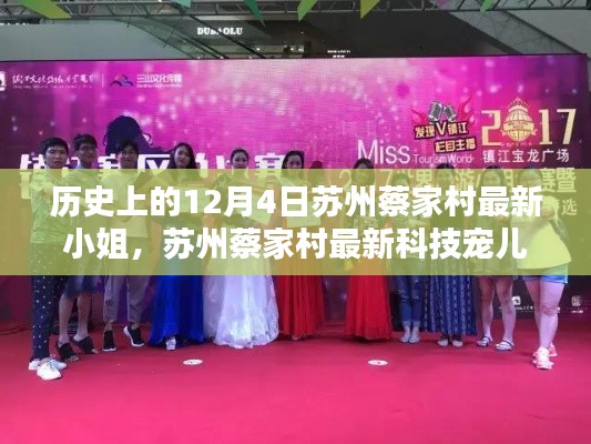 蘇州蔡家村智能小姐亮相日,歷史與科技交匯的焦點 12月4日新寵兒亮相