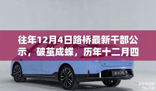 歷年十二月四日，見證路橋干部公示的勵志時刻，破繭成蝶之路橋干部公示出爐！