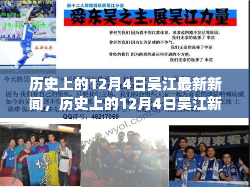 歷史上的12月4日吳江新聞深度解析與最新觀點闡述