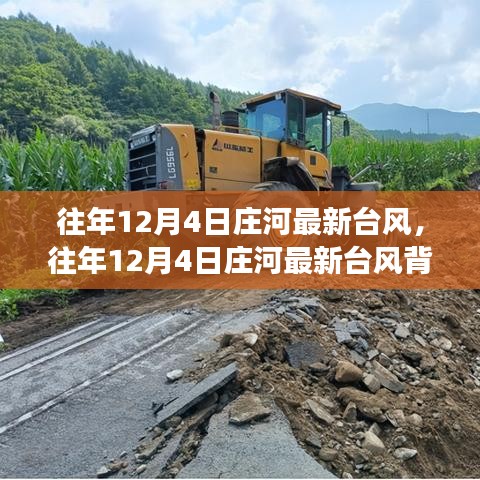 往年12月4日莊河臺風背后的奇遇，心靈平靜之旅的啟程