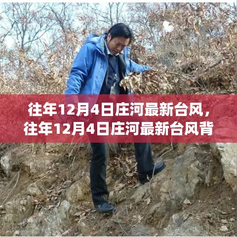 往年12月4日莊河臺(tái)風(fēng)背后的奇遇,心靈平靜之旅的啟程