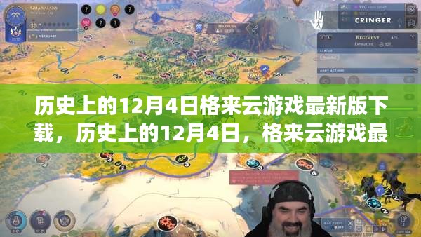 歷史上的12月4日,格來云游戲最新版下載及其影響分析