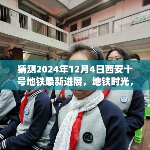 西安十號地鐵時光,2024年最新進展揭秘,未來之約在地鐵時光中走來